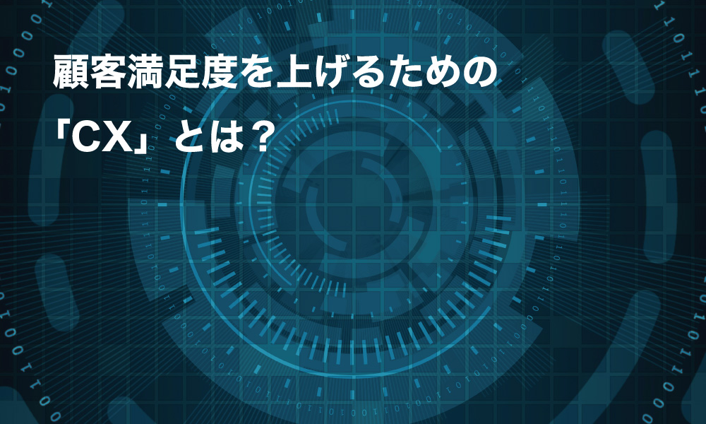 コネクトラボ｜経営・ビジネス｜企業の優位性を際立てる「CX」の意味とは？