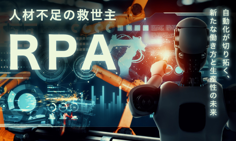 コネクトラボ｜DX・テクノロジー｜人材不足を解消する「RPA」とは？