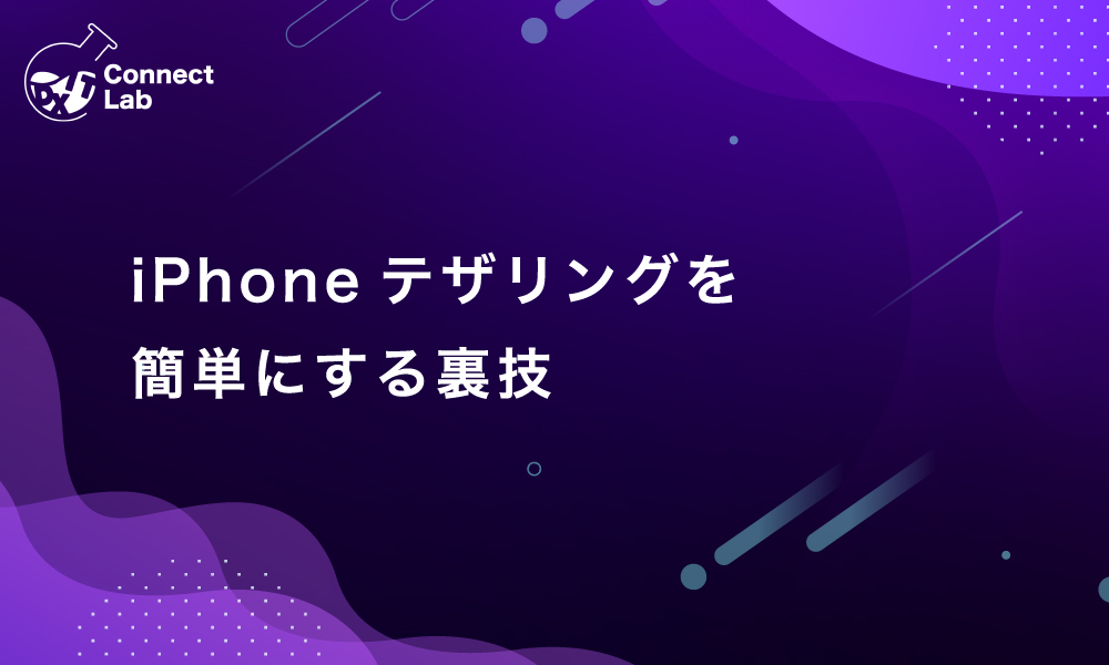 コネクトラボ｜ビジネスハック｜iPhoneデザリングを簡単にする裏技