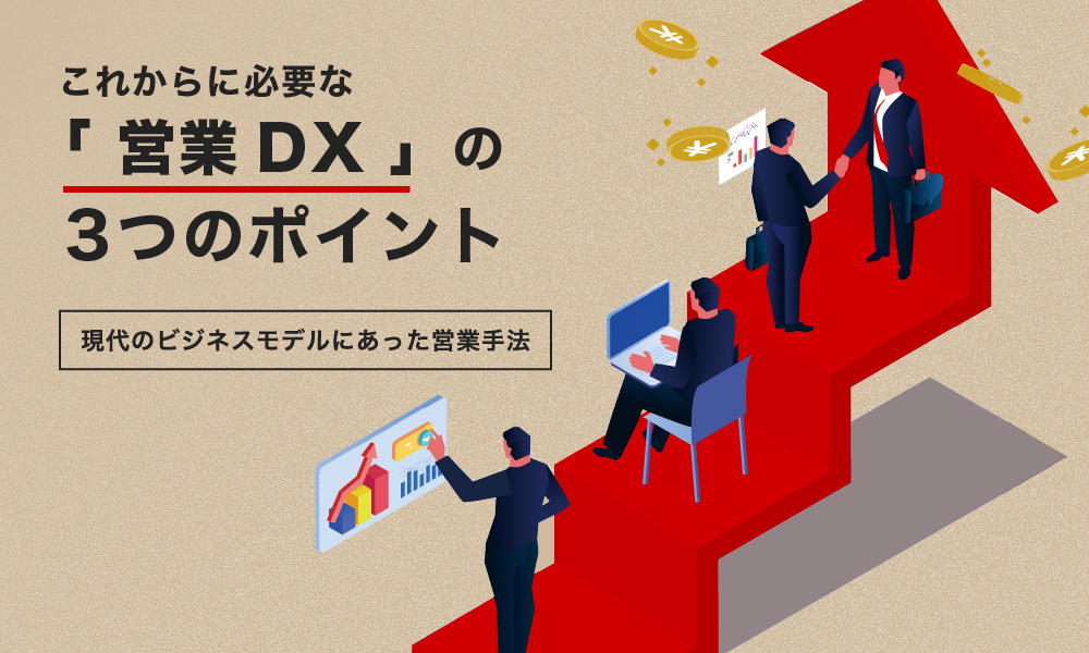 コネクトラボ｜セールス・マーケティング｜これからに必要な「営業DX」の3つのポイント