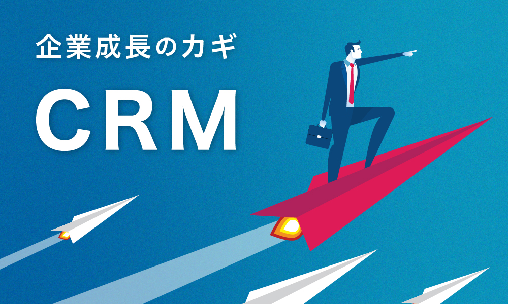 コネクトラボ｜セールス・マーケティング｜企業の成長を支えるシステム「CRM」とは？