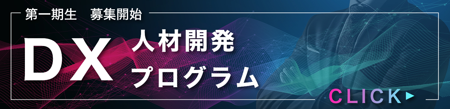 DX人材開発プログラム