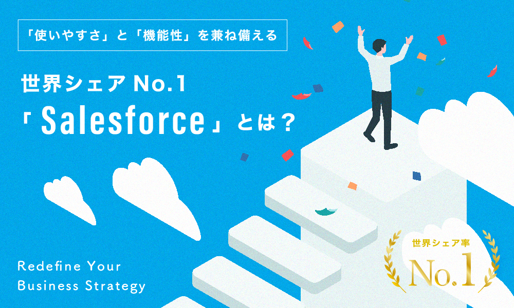 コネクトラボ｜ITツール｜世界シェアNo.1「Salesforce」とは？