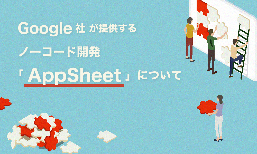 コネクトラボ｜ITツール｜Google社が提供するノーコード開発「AppSheet」について