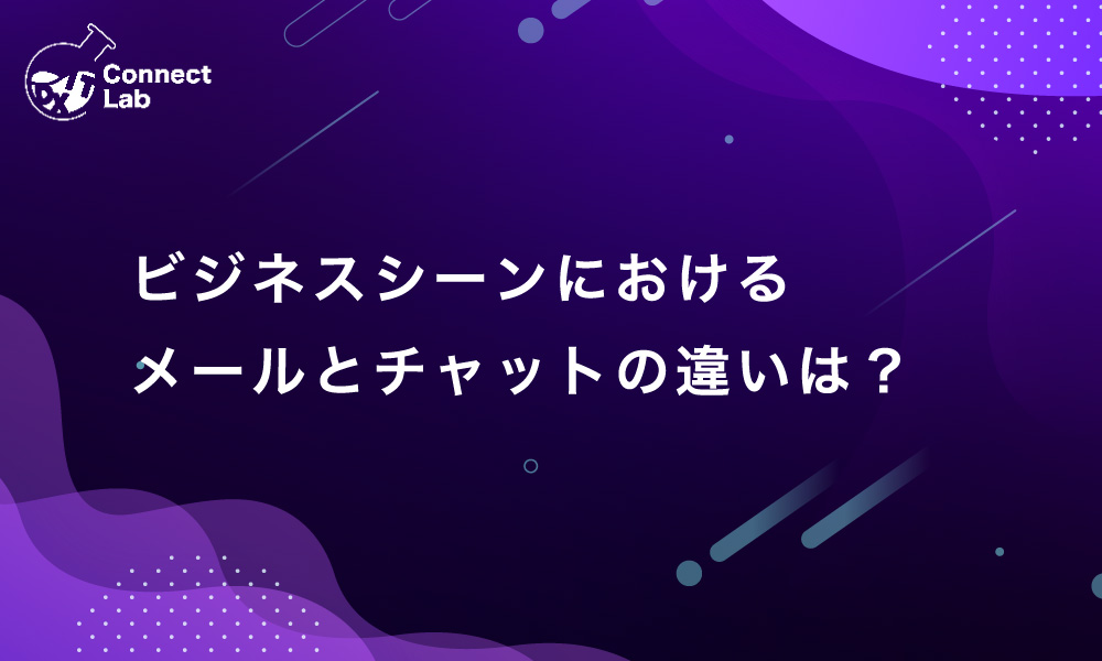 コネクトラボ｜ビジネスハック｜ビジネスシーンにおけるメールとチャットの違いは？