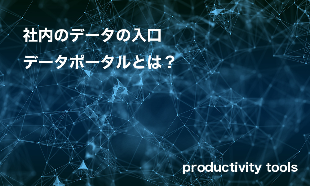 コネクトラボ｜DX・テクノロジー｜社内のデータの入口「データポータル」