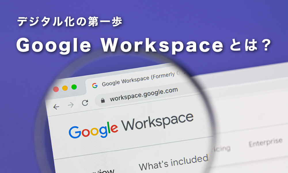 デジタル化の第一歩。「Google Workspace」とは？