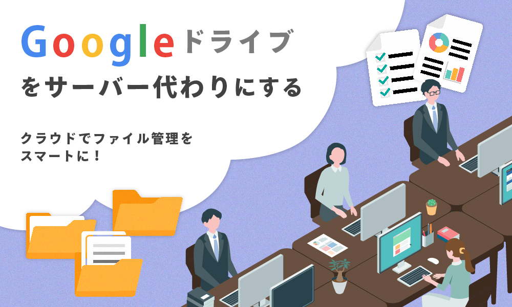 コネクトラボ｜ITツール｜Googleドライブをファイルサーバー代わりにする