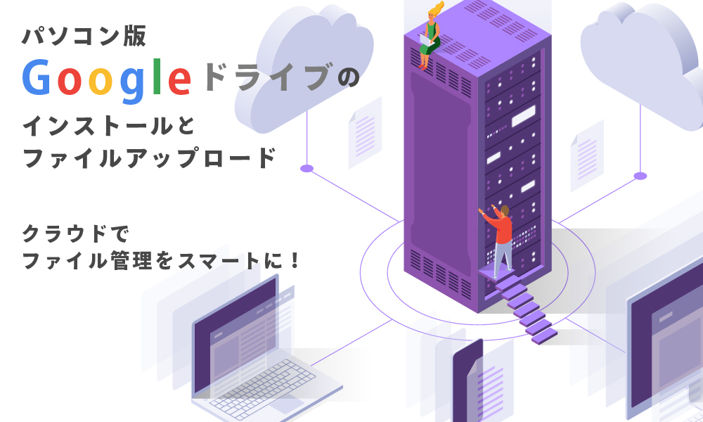 コネクトラボ｜ITツール｜パソコン版 Google ドライブのインストールとファイルのアップロード