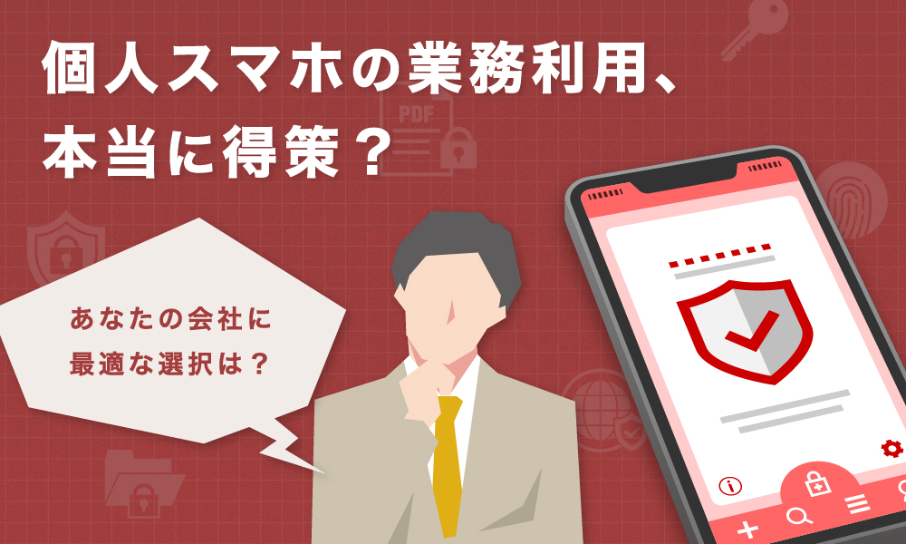 コネクトラボ｜経営・ビジネス｜個人スマホの業務利用、会社にとって得？損？