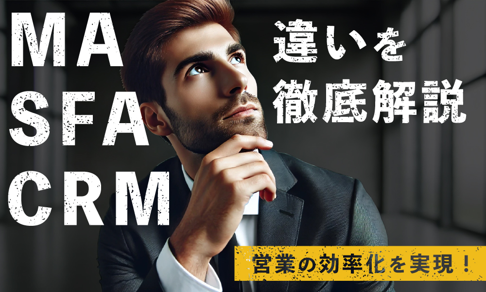 コネクトラボ｜セールス・マーケティング｜営業活動を効率化したい？MA、SFA、CRMの違いを理解して最適なツールを見つけよう！