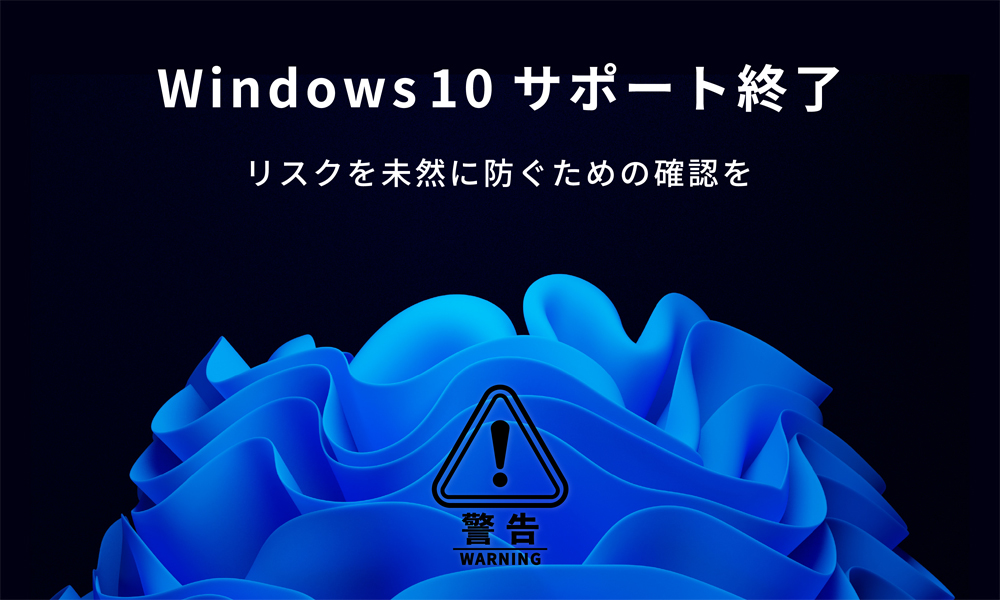 コネクトラボ｜ITツール｜（注意喚起）Windows 10 サポート終了のお知らせ