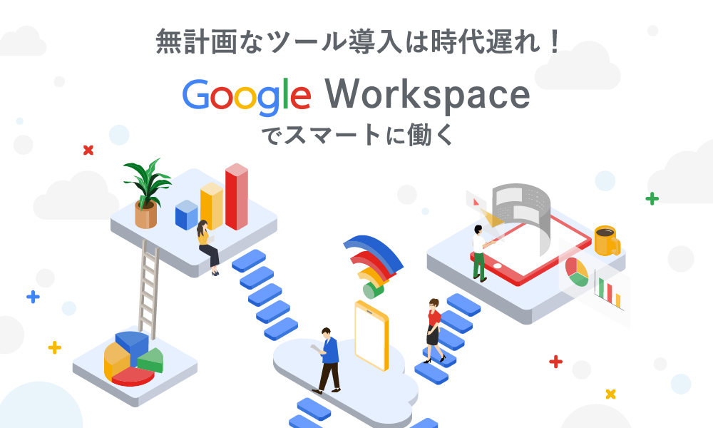 コネクトラボ｜DX・テクノロジー｜無計画なツール導入は時代遅れ：Google Workspace で実現するスマートなビジネス戦略