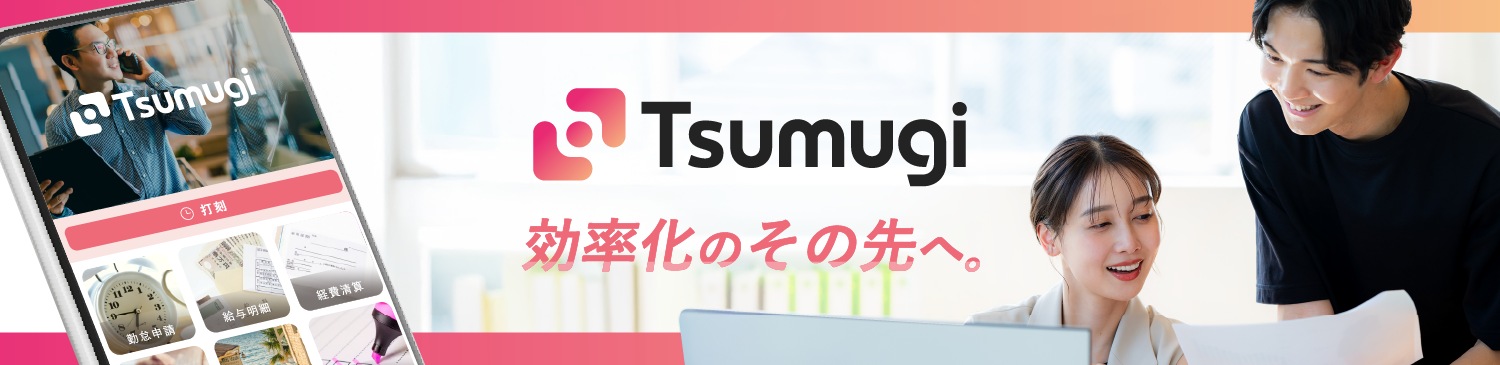 株式会社Tsumugi バックオフィスをスマートに進化させる。効率化のその先へ。