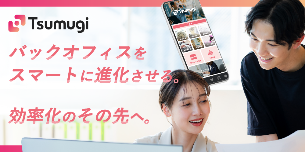 株式会社Tsumugi｜バックオフィスをスマートに進化させる。効率化のその先へ。